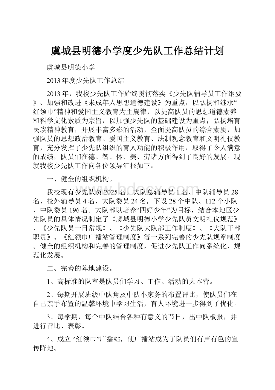 虞城县明德小学度少先队工作总结计划.docx