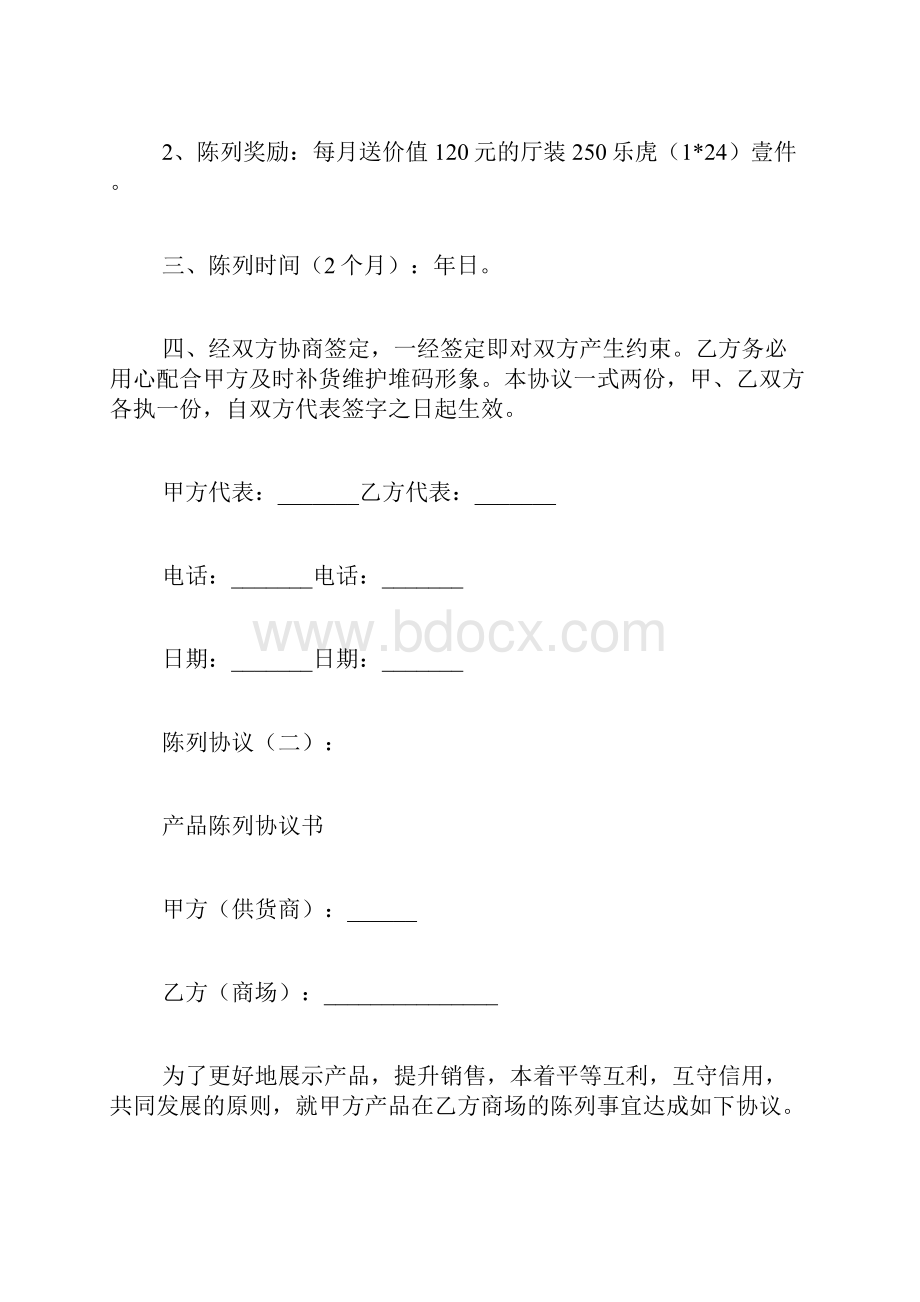 专题范文精品陈列协议.docx_第2页