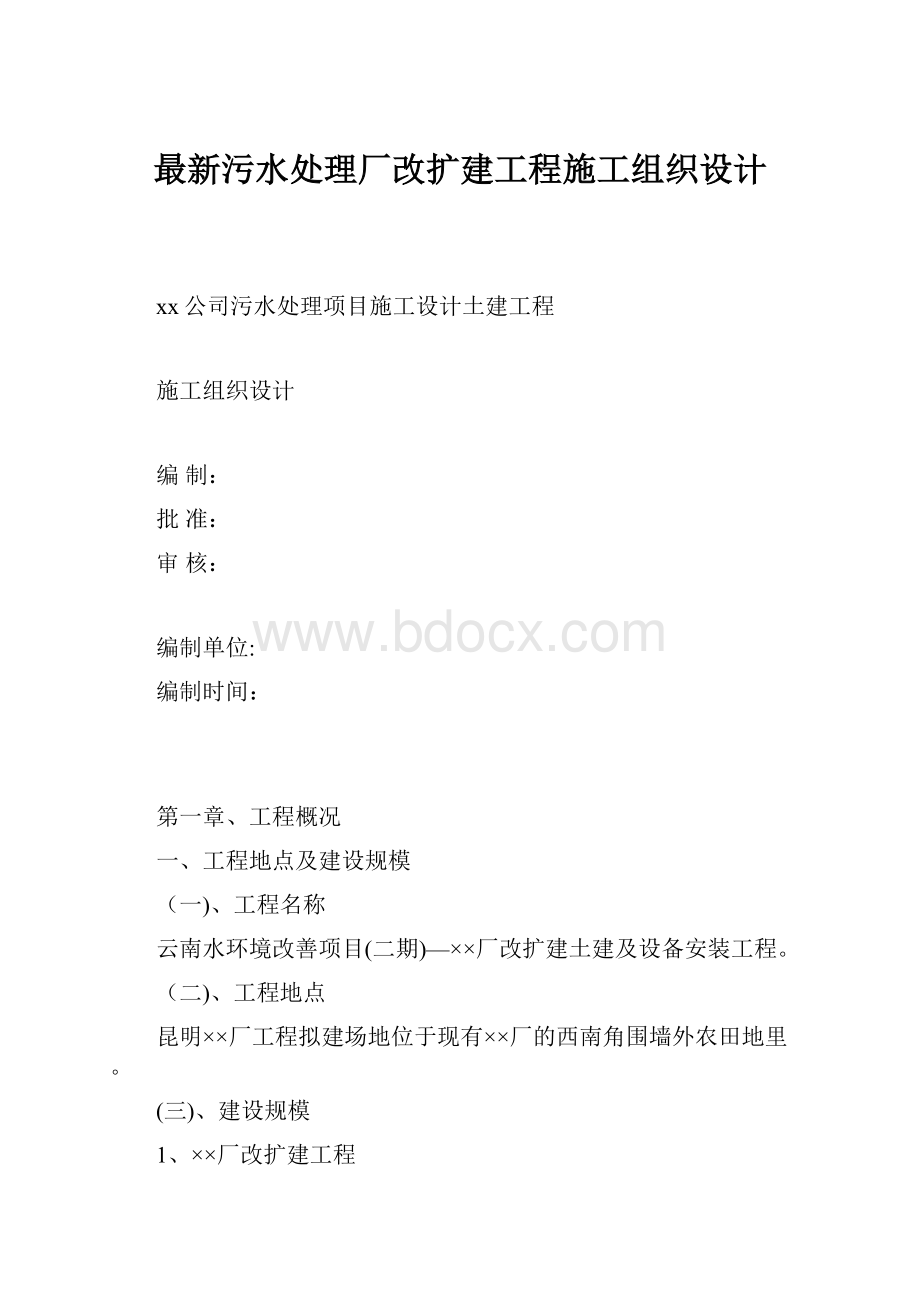 最新污水处理厂改扩建工程施工组织设计.docx