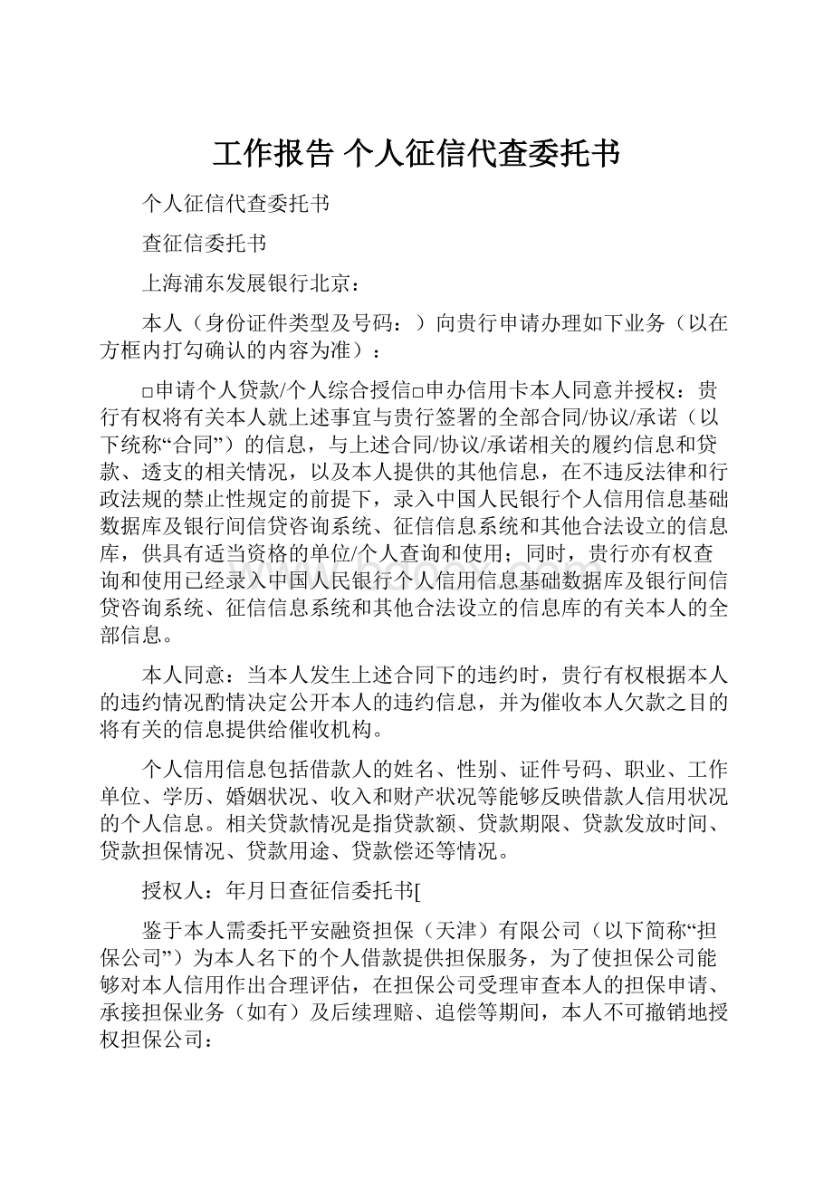 工作报告 个人征信代查委托书.docx