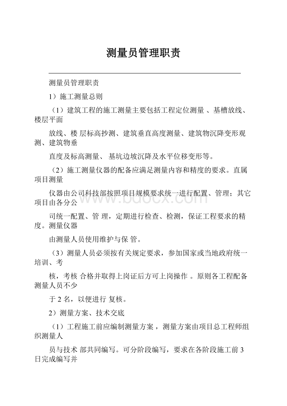 测量员管理职责.docx