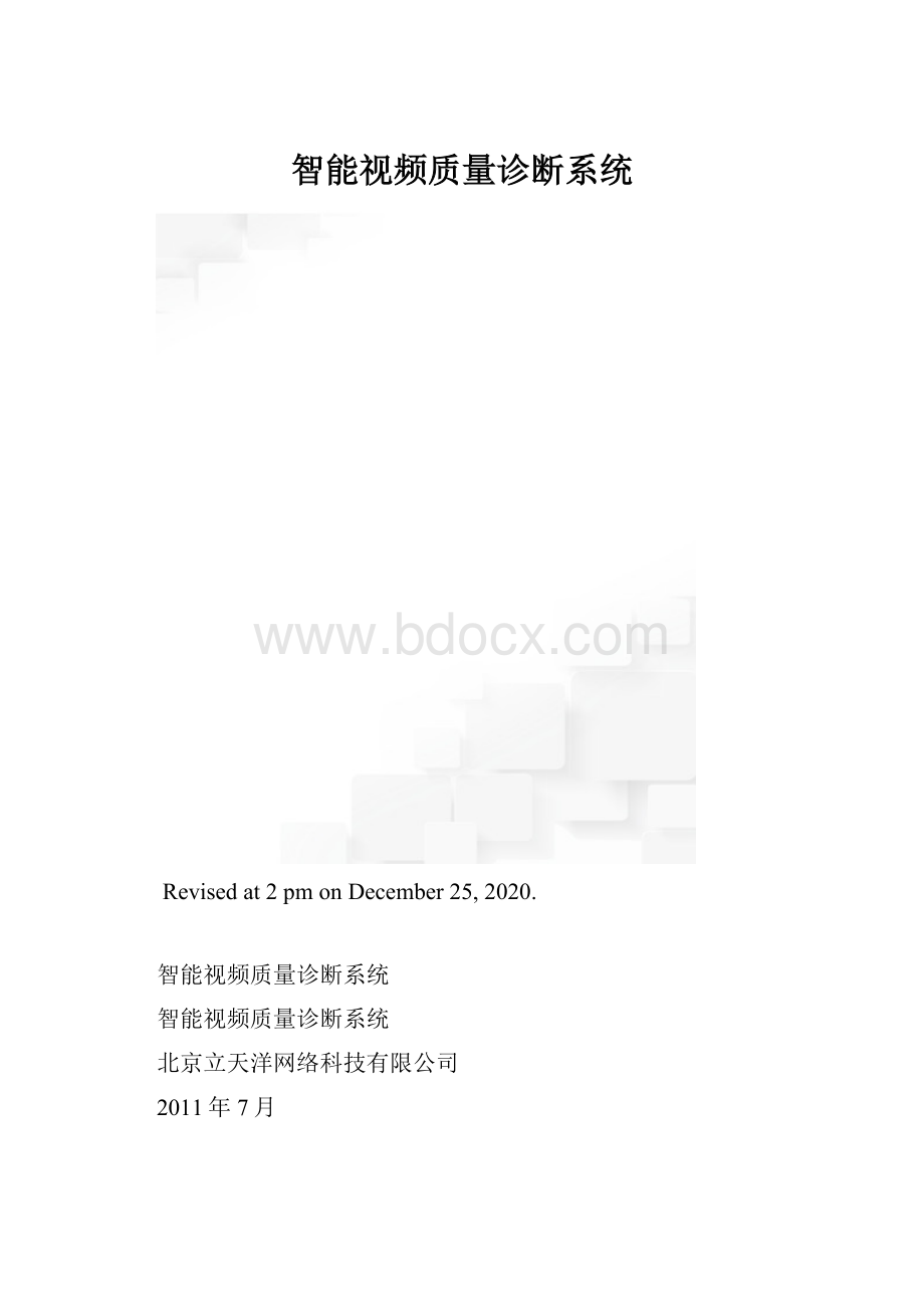 智能视频质量诊断系统.docx