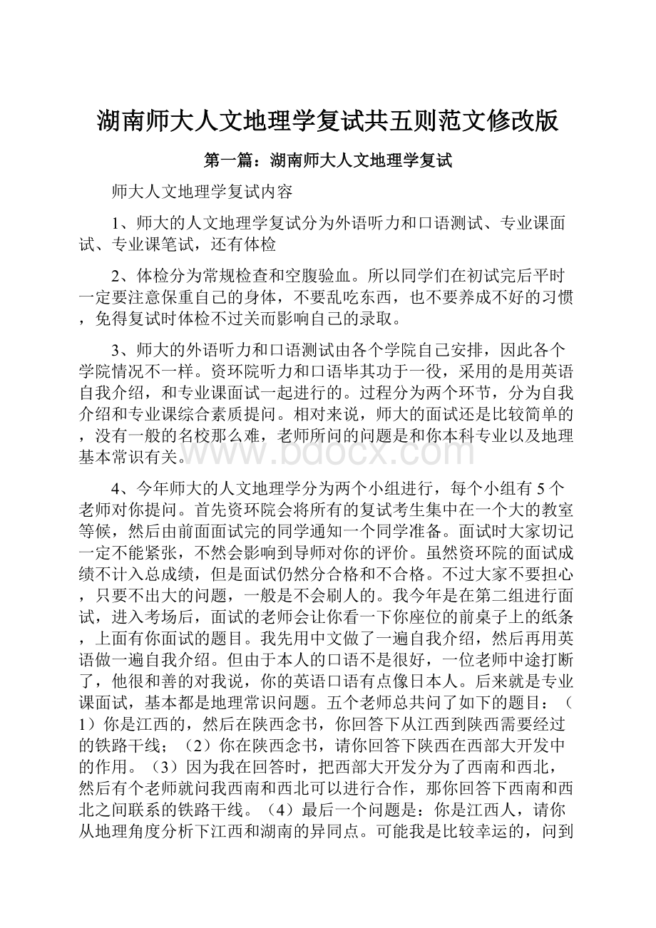 湖南师大人文地理学复试共五则范文修改版.docx