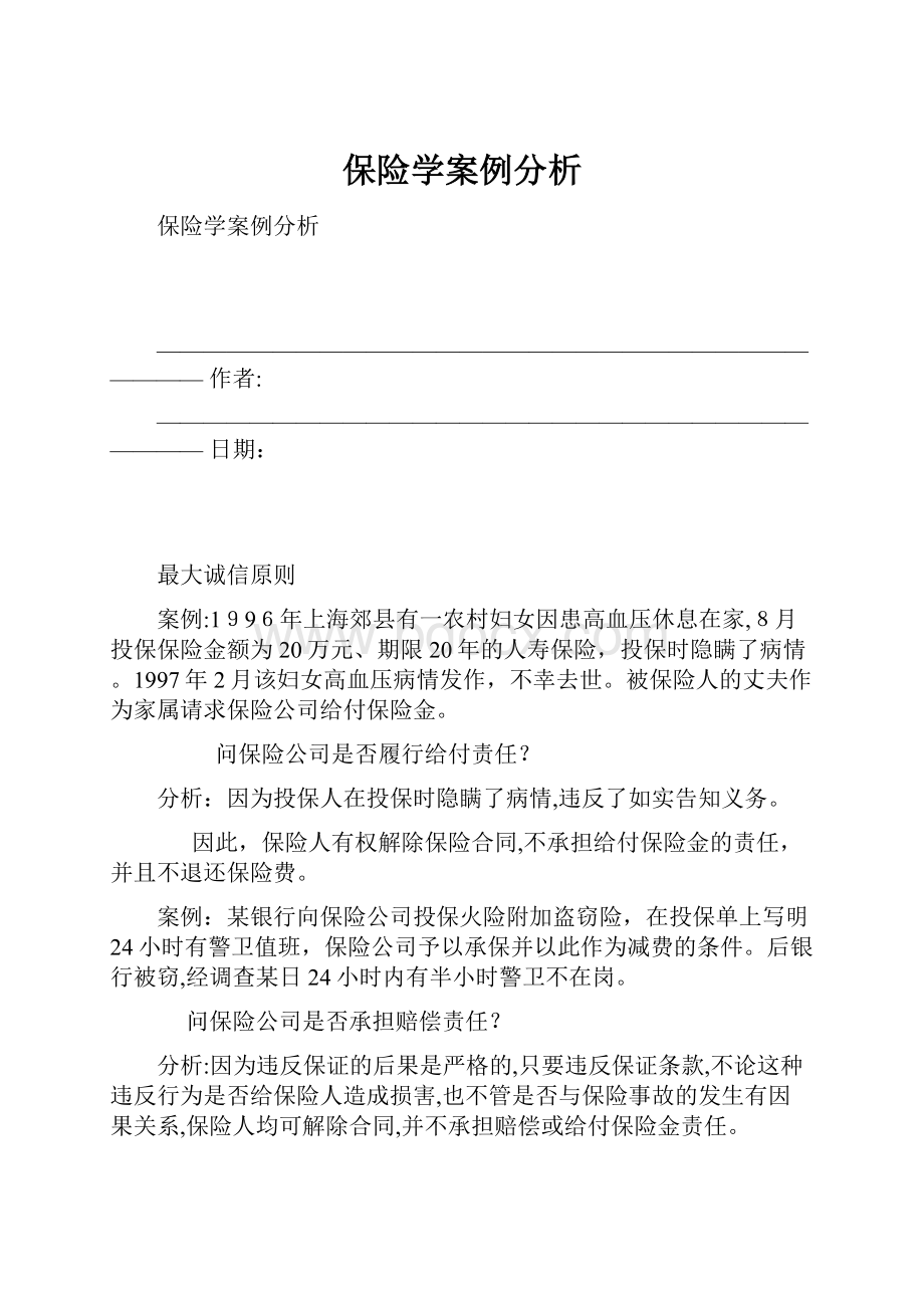 保险学案例分析.docx