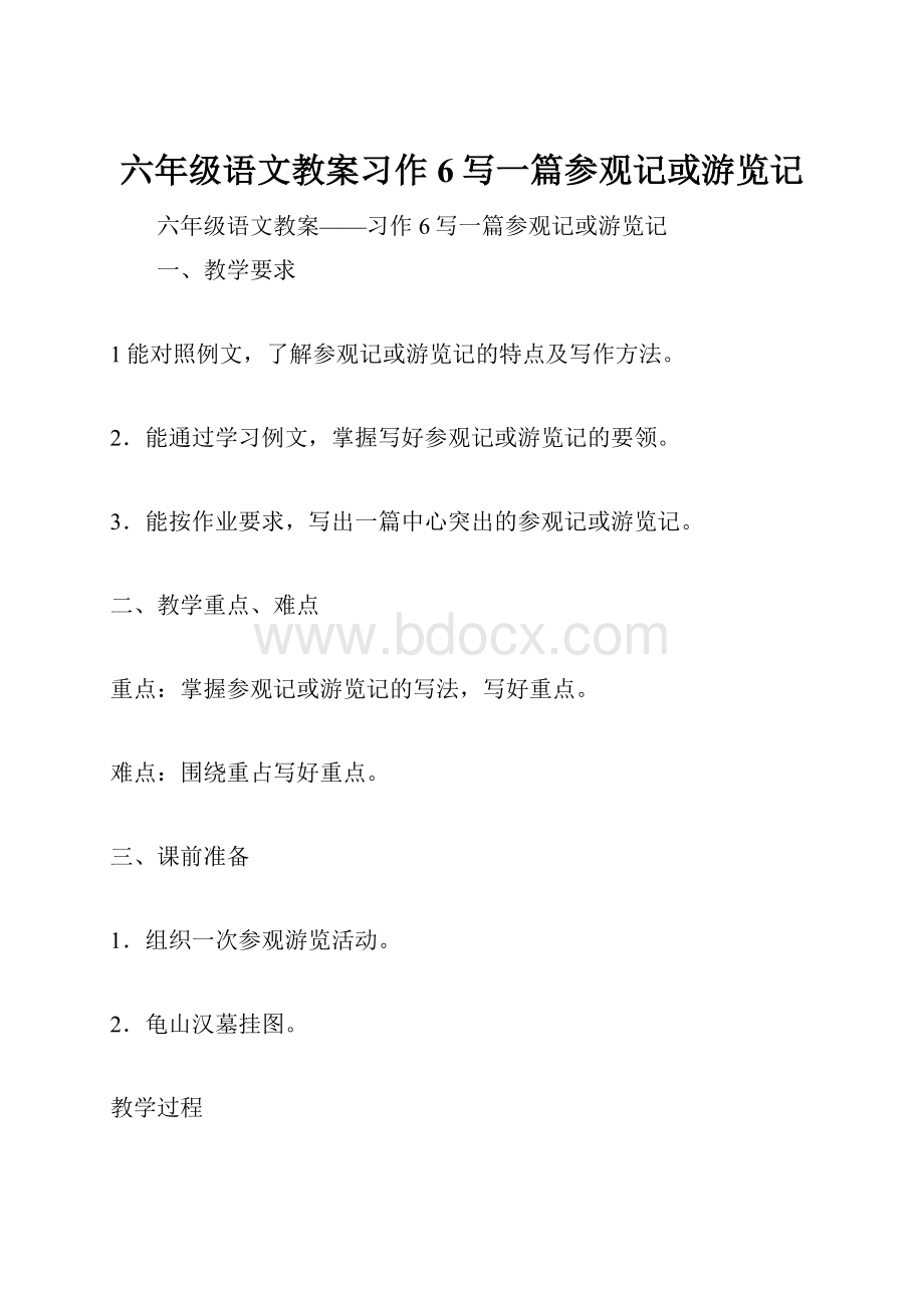 六年级语文教案习作6写一篇参观记或游览记.docx