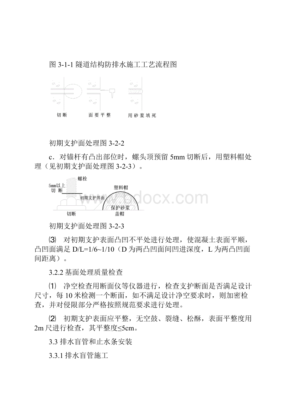 铁路隧道结构防排水施工作业指南.docx_第3页