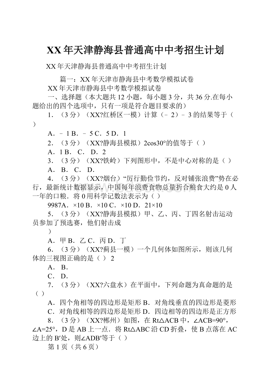 XX年天津静海县普通高中中考招生计划.docx