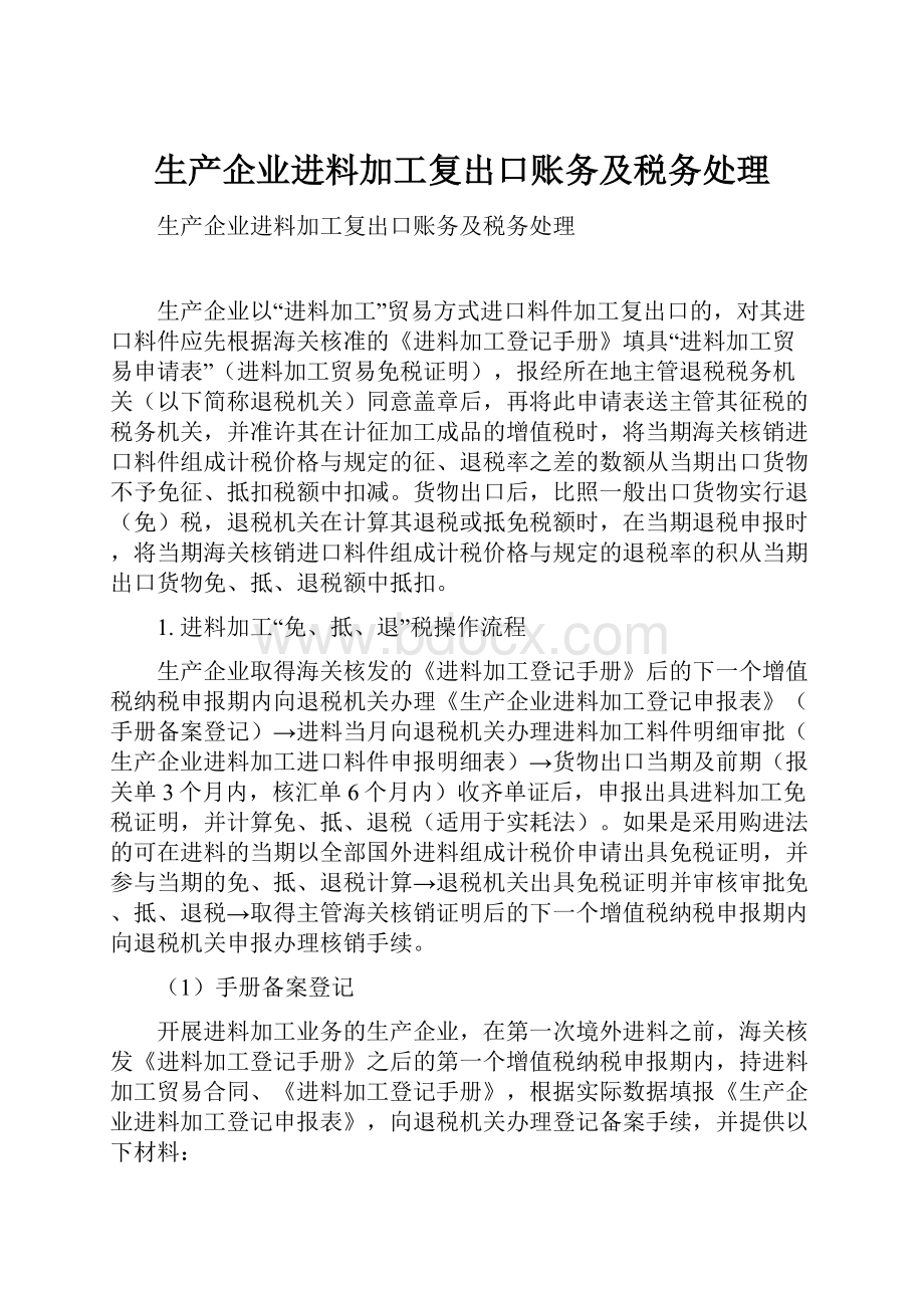 生产企业进料加工复出口账务及税务处理.docx