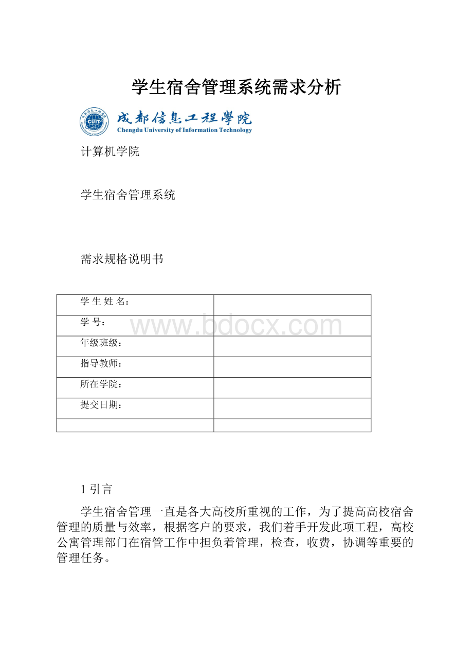 学生宿舍管理系统需求分析.docx_第1页