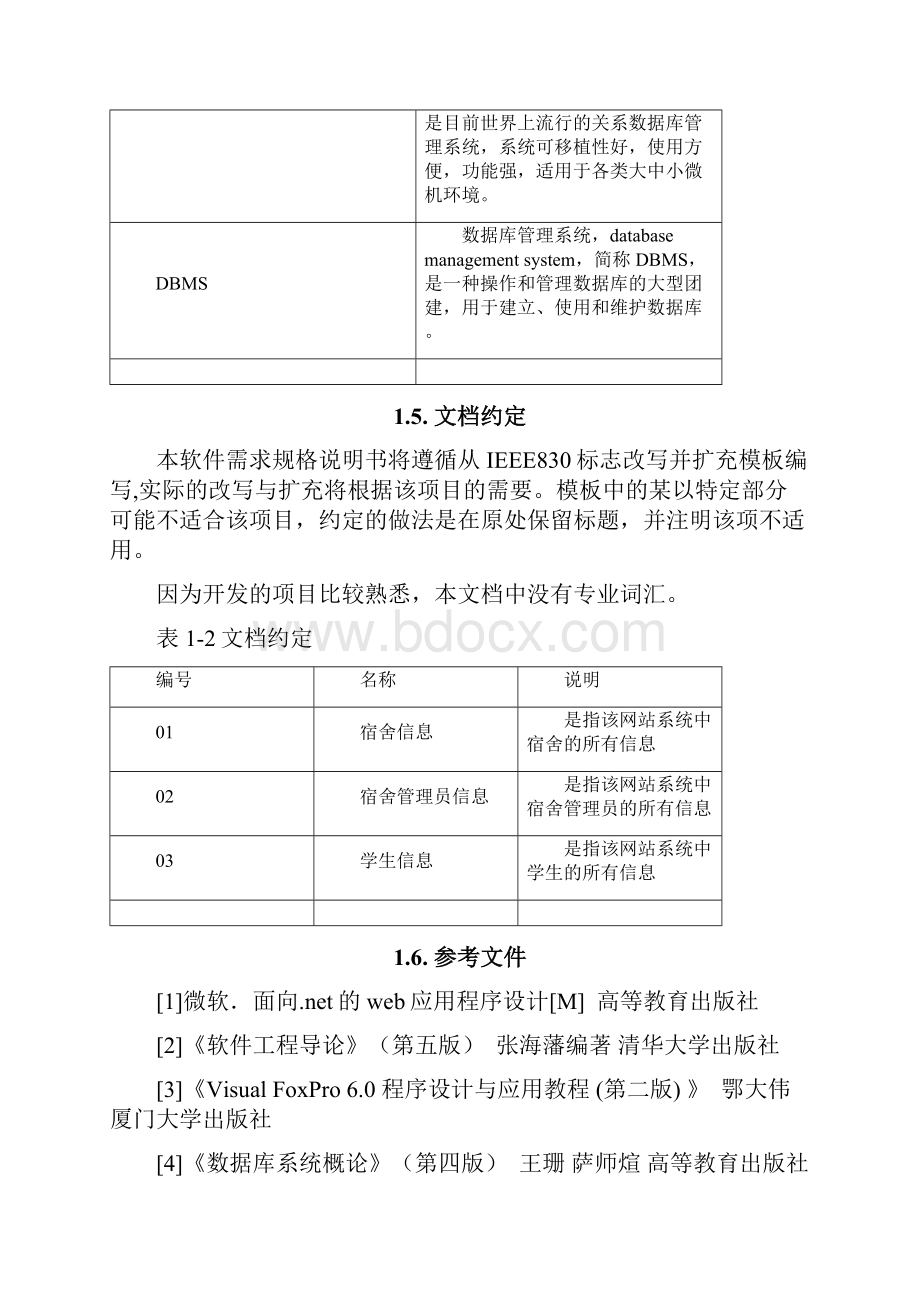 学生宿舍管理系统需求分析.docx_第3页