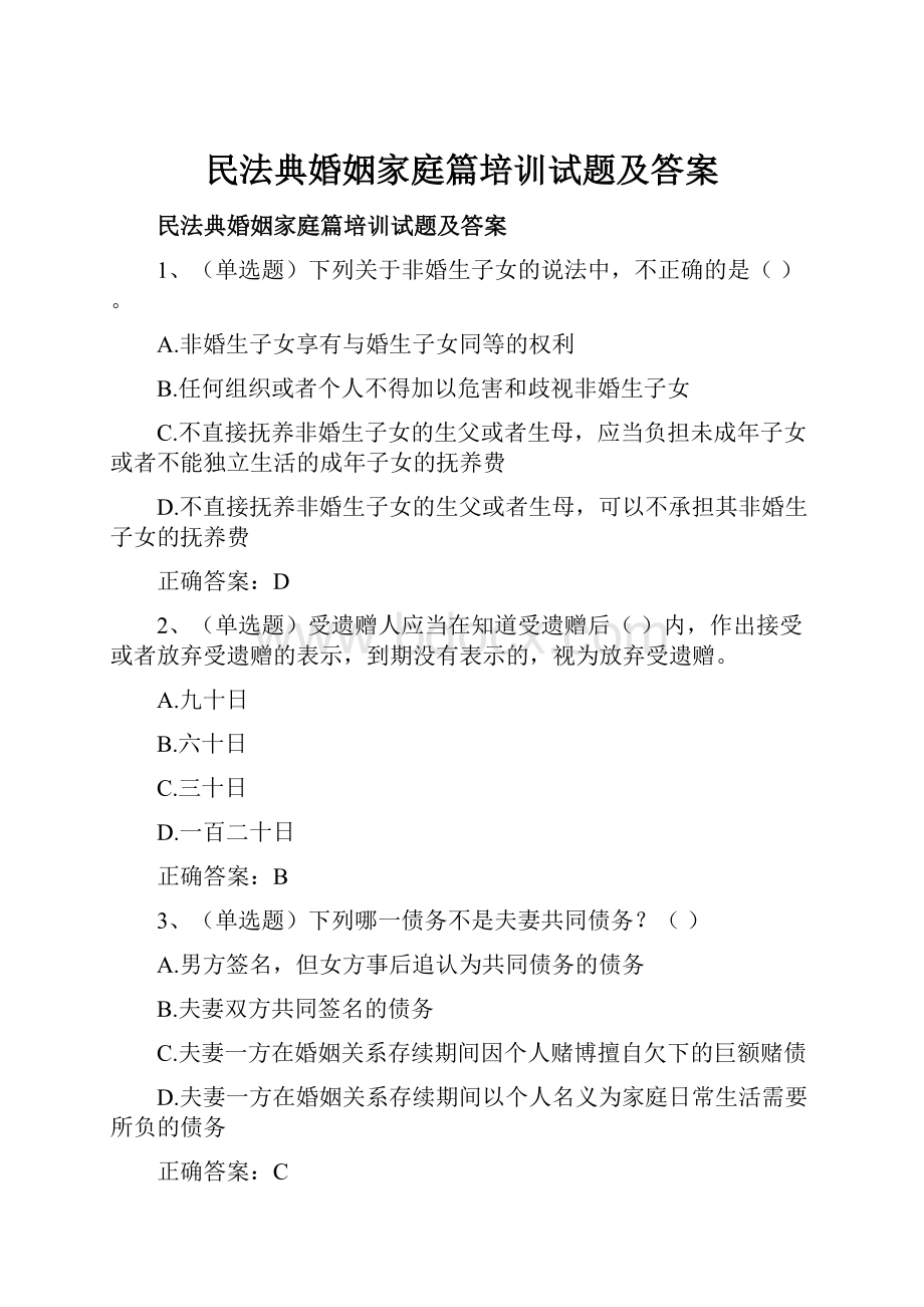 民法典婚姻家庭篇培训试题及答案.docx