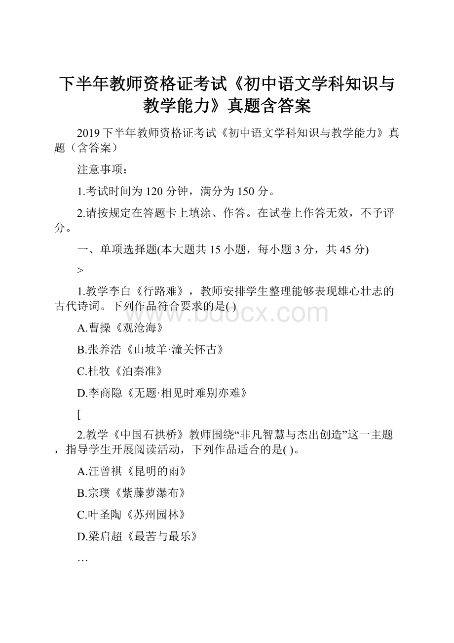 下半年教师资格证考试《初中语文学科知识与教学能力》真题含答案.docx