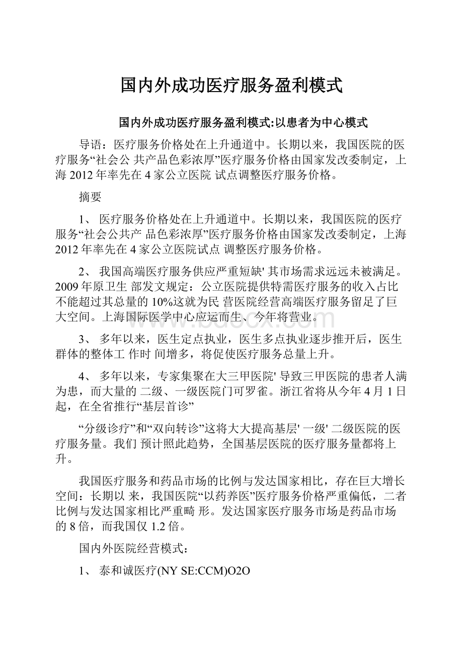 国内外成功医疗服务盈利模式.docx