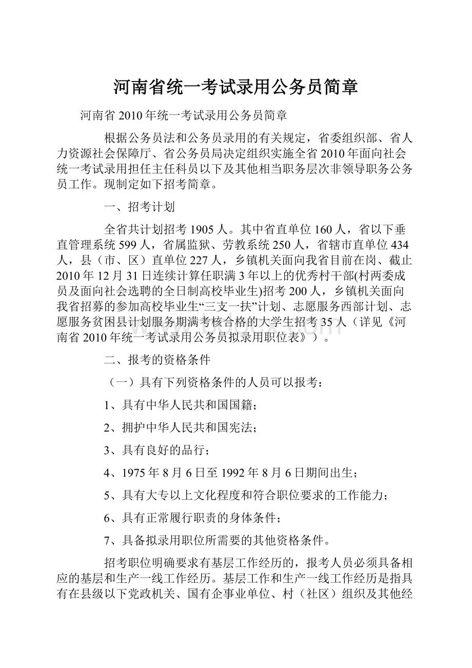 河南省统一考试录用公务员简章.docx