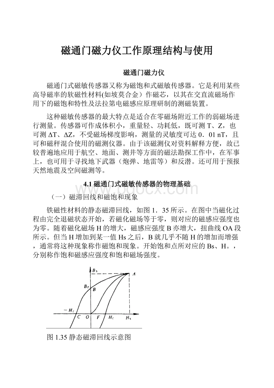 磁通门磁力仪工作原理结构与使用.docx