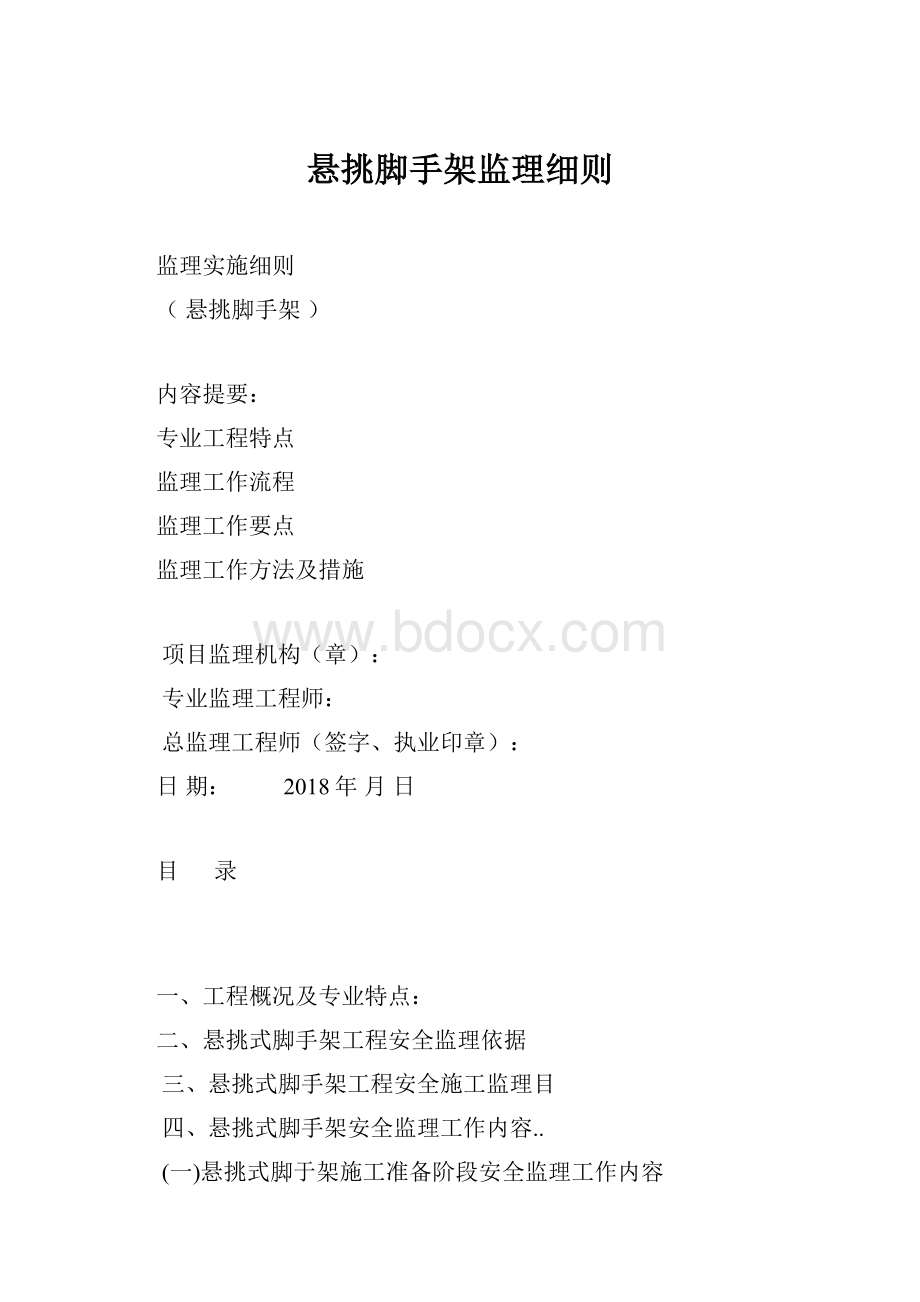 悬挑脚手架监理细则.docx