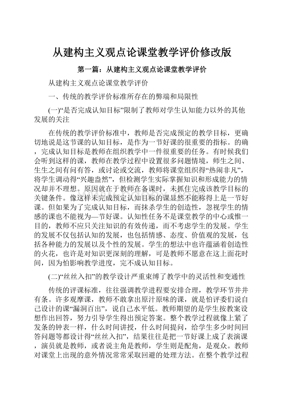 从建构主义观点论课堂教学评价修改版.docx