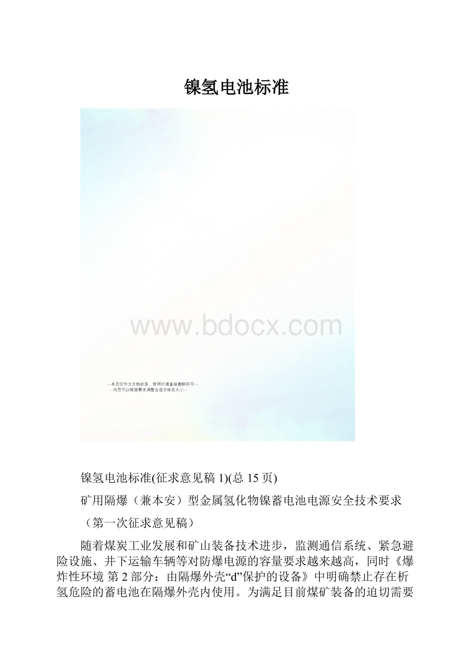 镍氢电池标准.docx