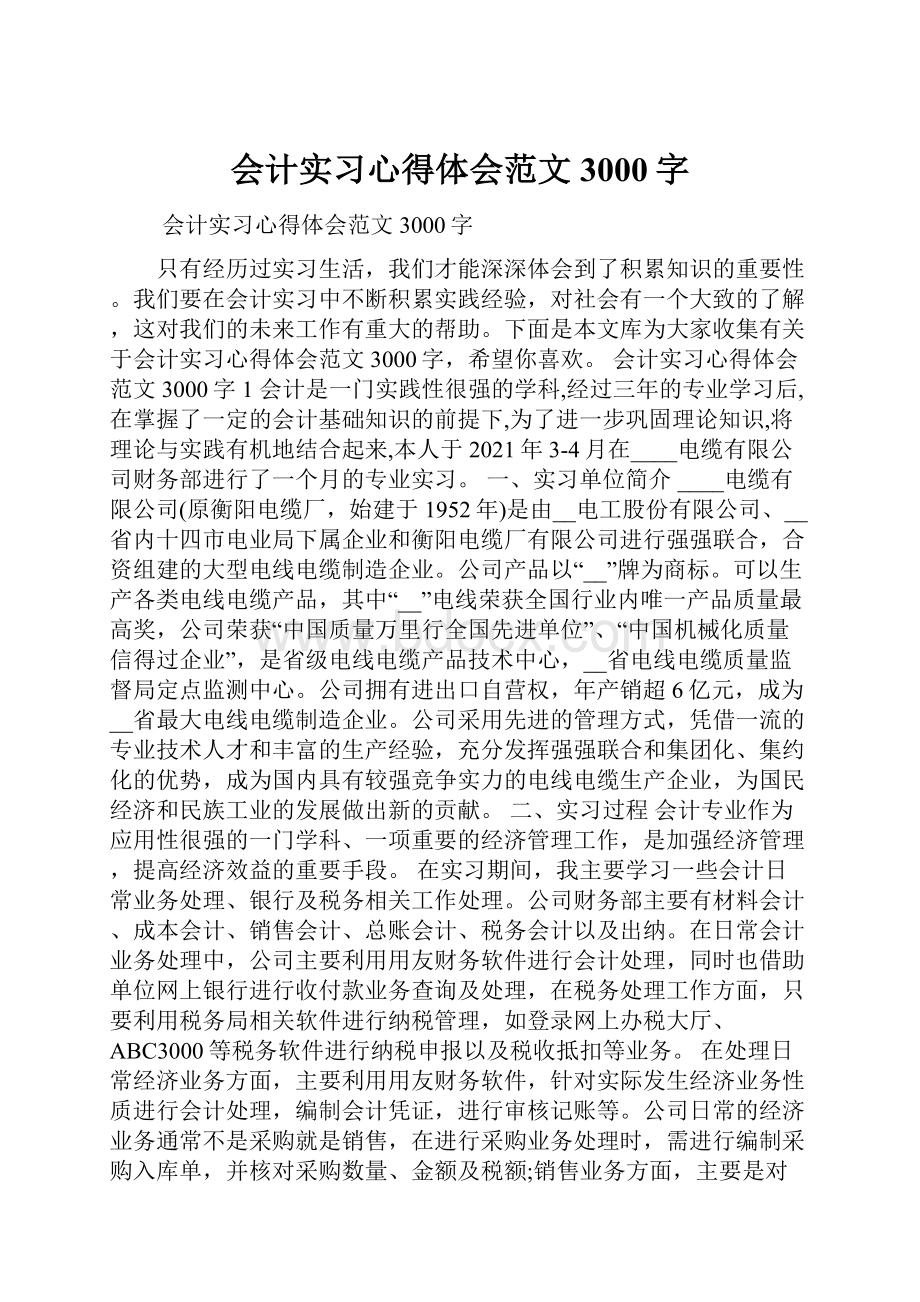 会计实习心得体会范文3000字.docx_第1页