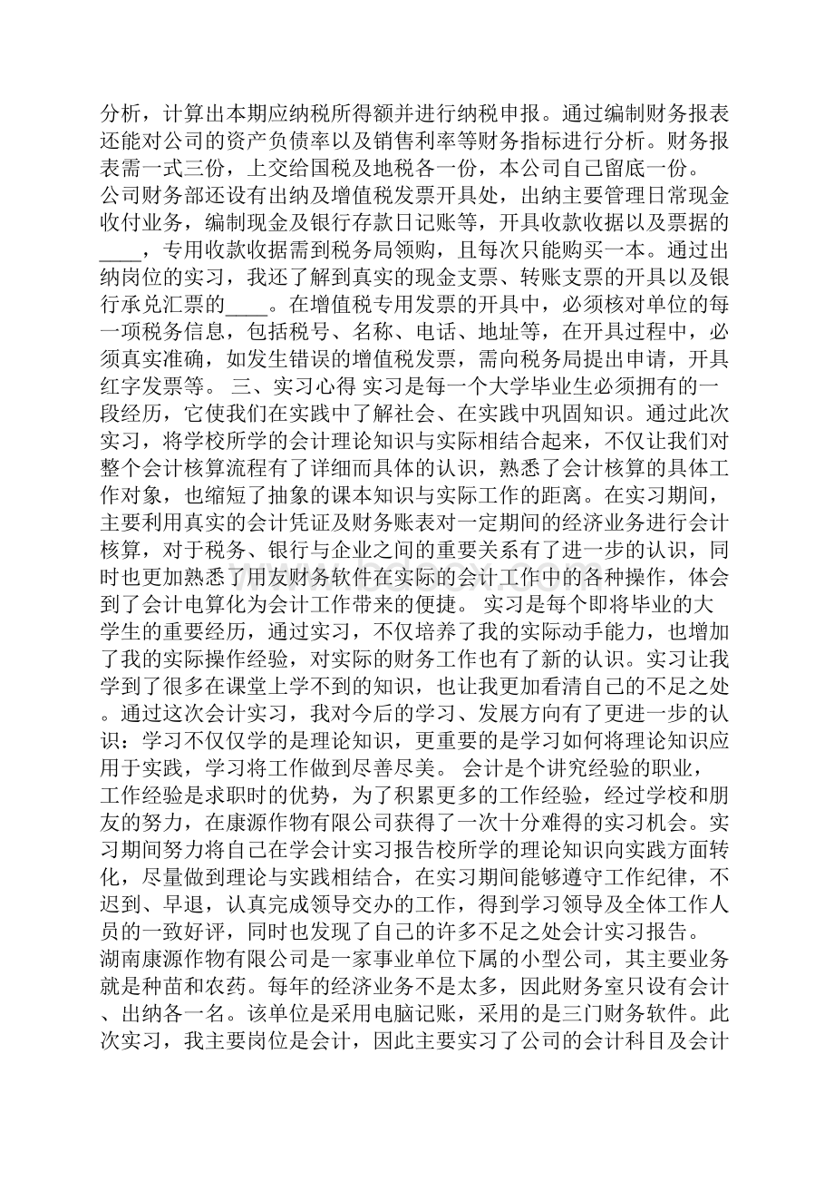 会计实习心得体会范文3000字.docx_第3页