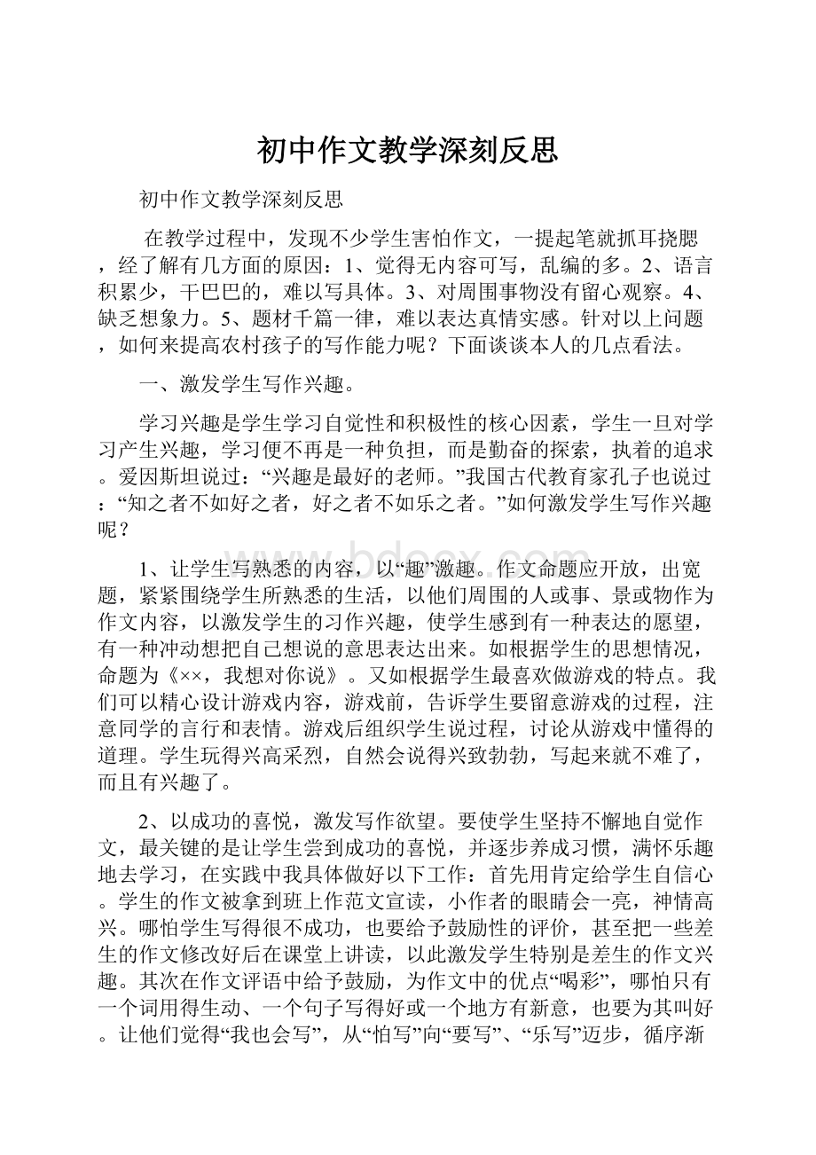 初中作文教学深刻反思.docx