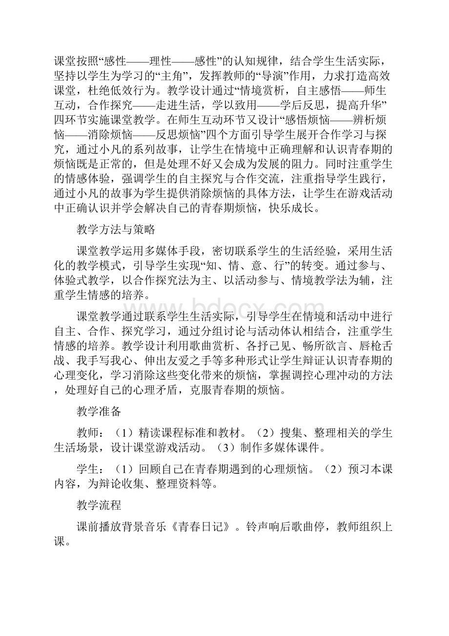 消除心理烦恼 快乐成长.docx_第2页