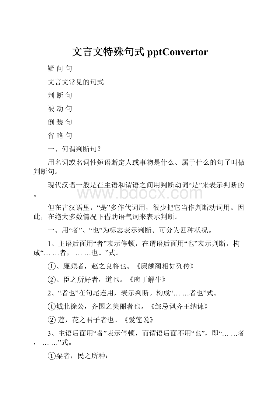 文言文特殊句式pptConvertor.docx_第1页