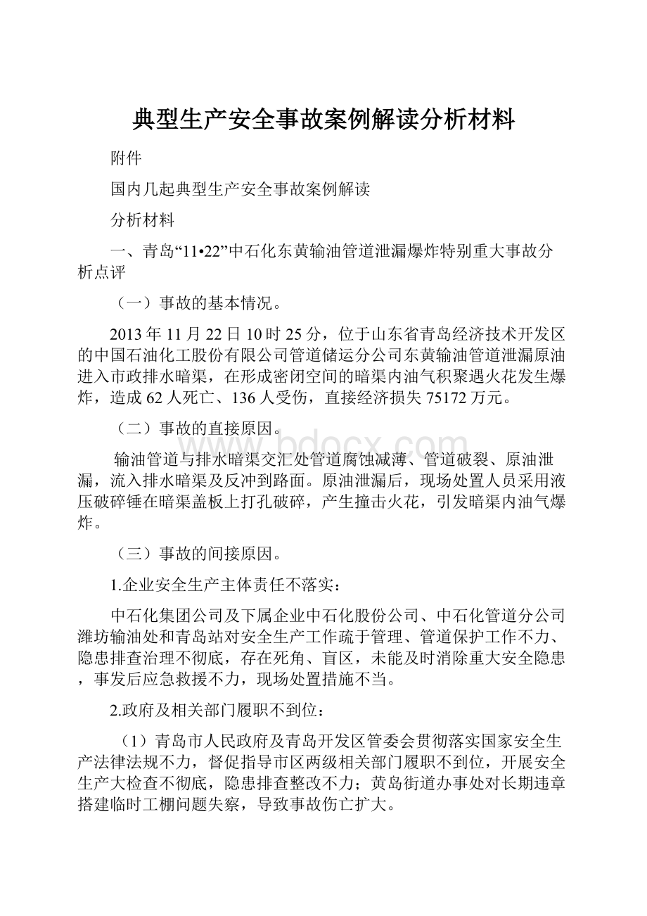 典型生产安全事故案例解读分析材料.docx