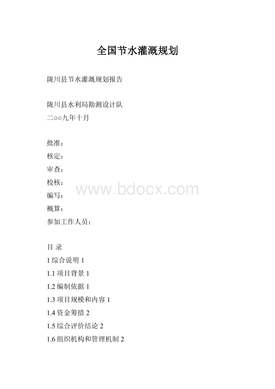 全国节水灌溉规划.docx