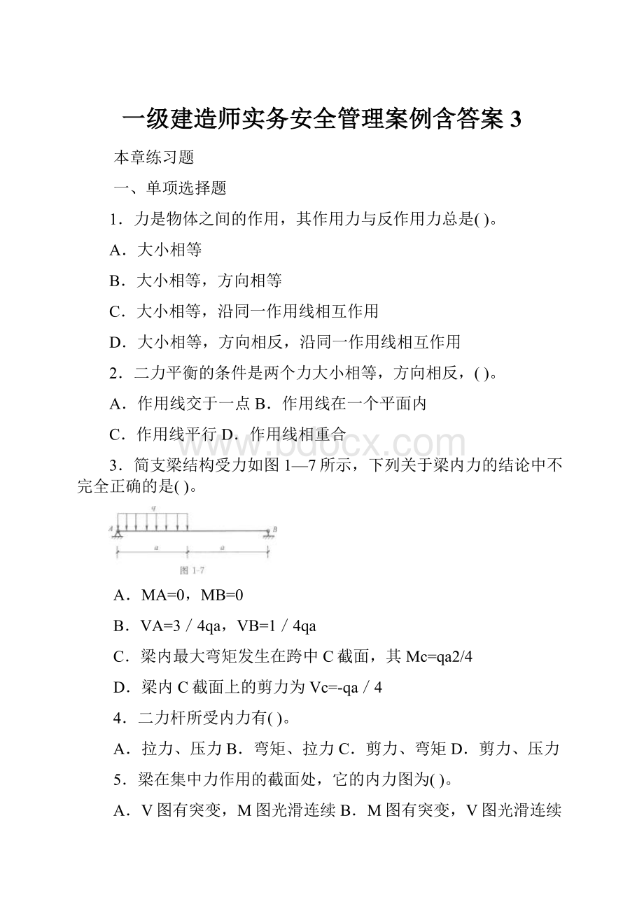 一级建造师实务安全管理案例含答案 3.docx