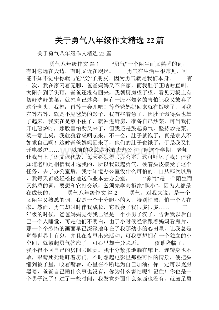 关于勇气八年级作文精选22篇.docx_第1页