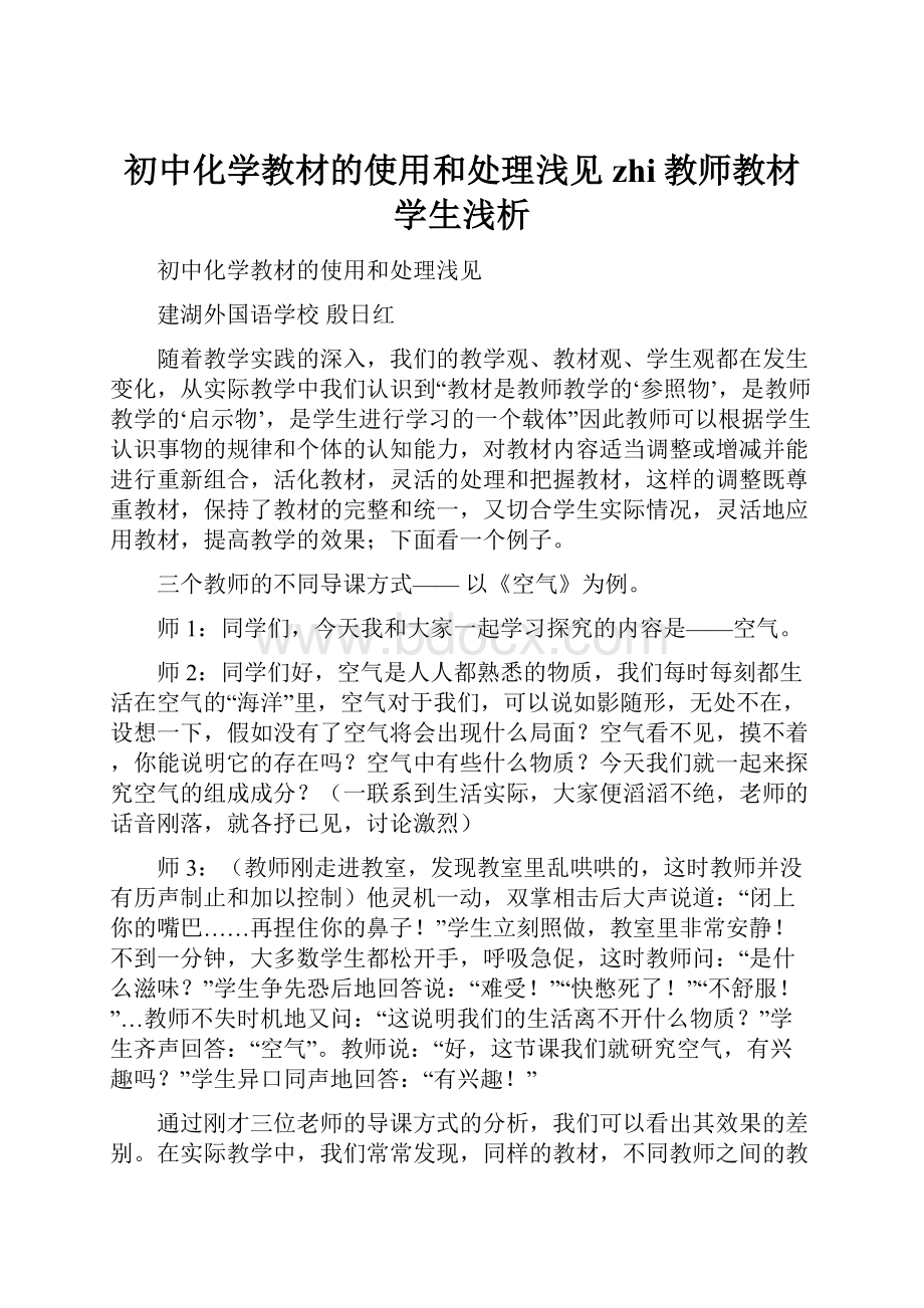 初中化学教材的使用和处理浅见zhi教师教材学生浅析.docx