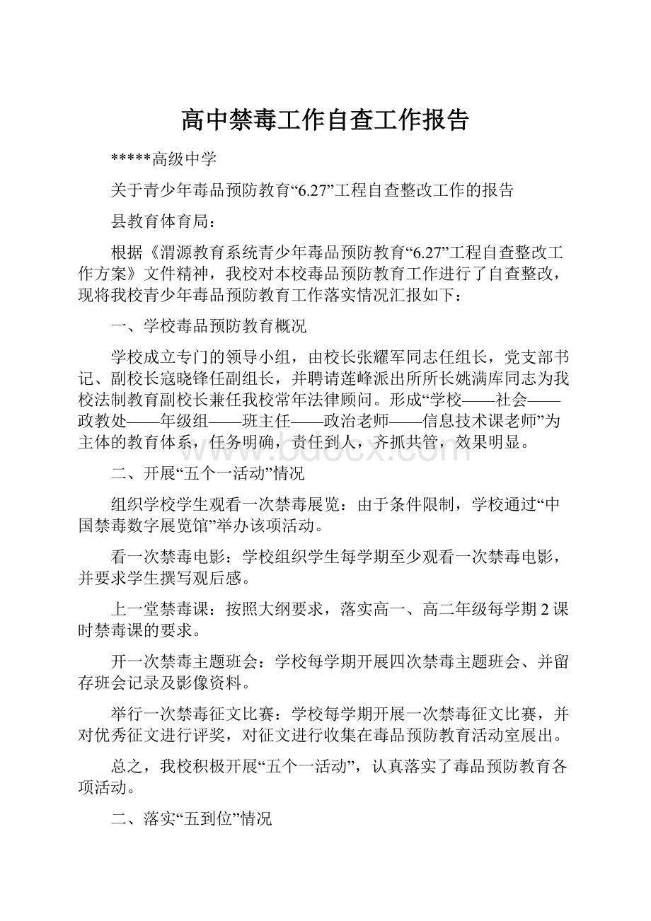 高中禁毒工作自查工作报告.docx