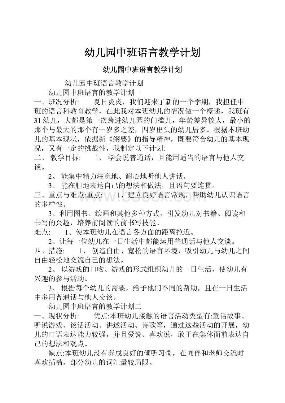 幼儿园中班语言教学计划.docx