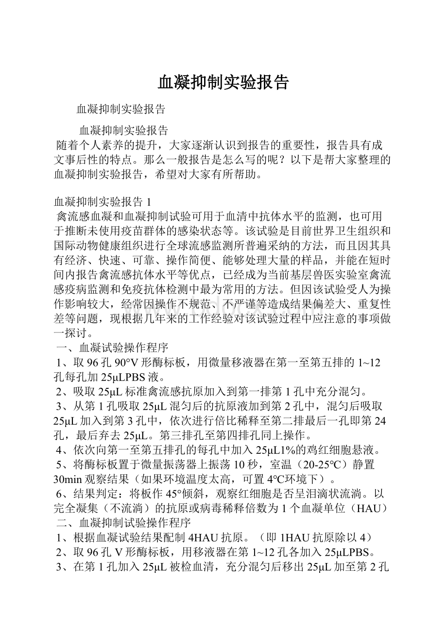 血凝抑制实验报告.docx