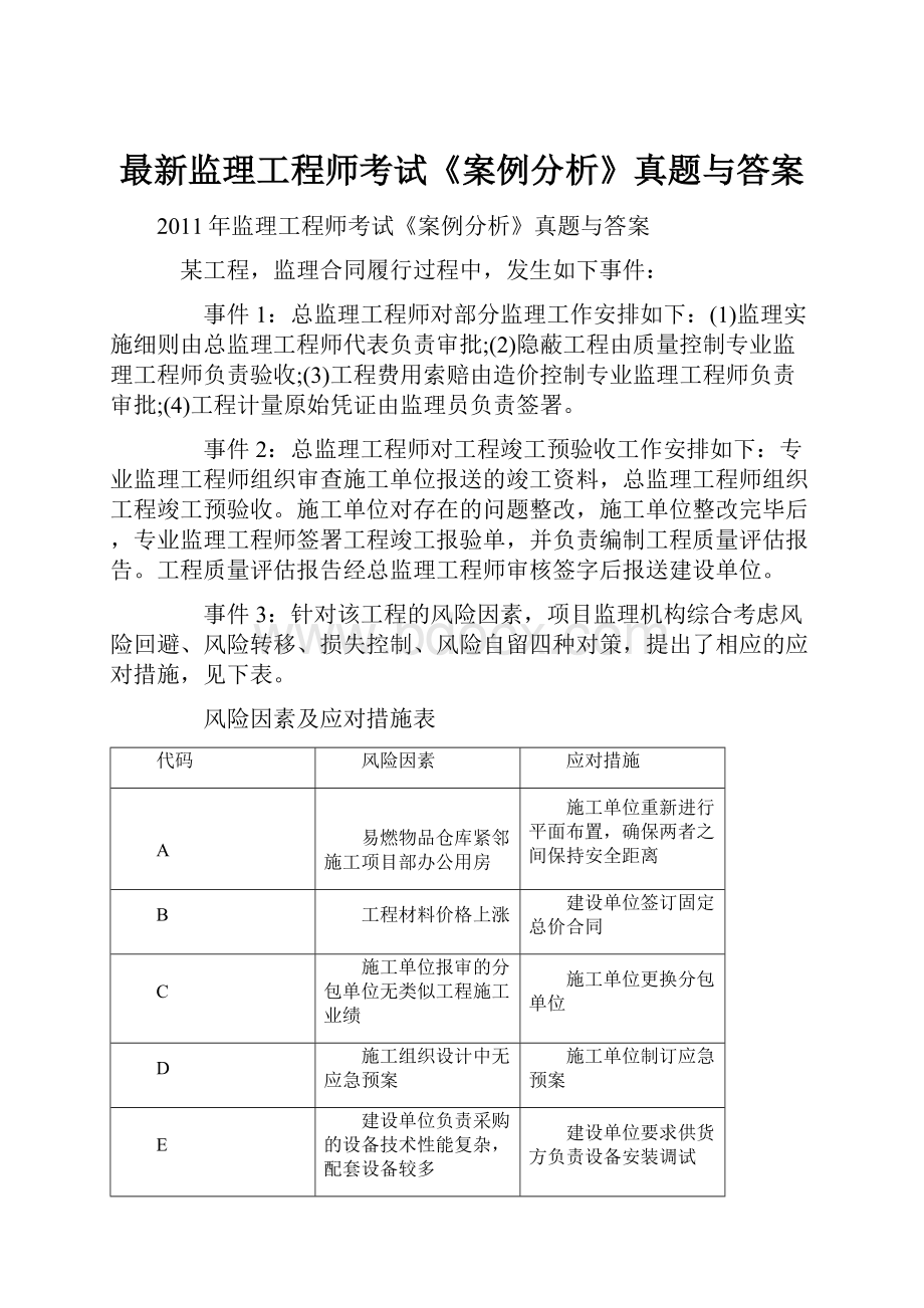 最新监理工程师考试《案例分析》真题与答案.docx