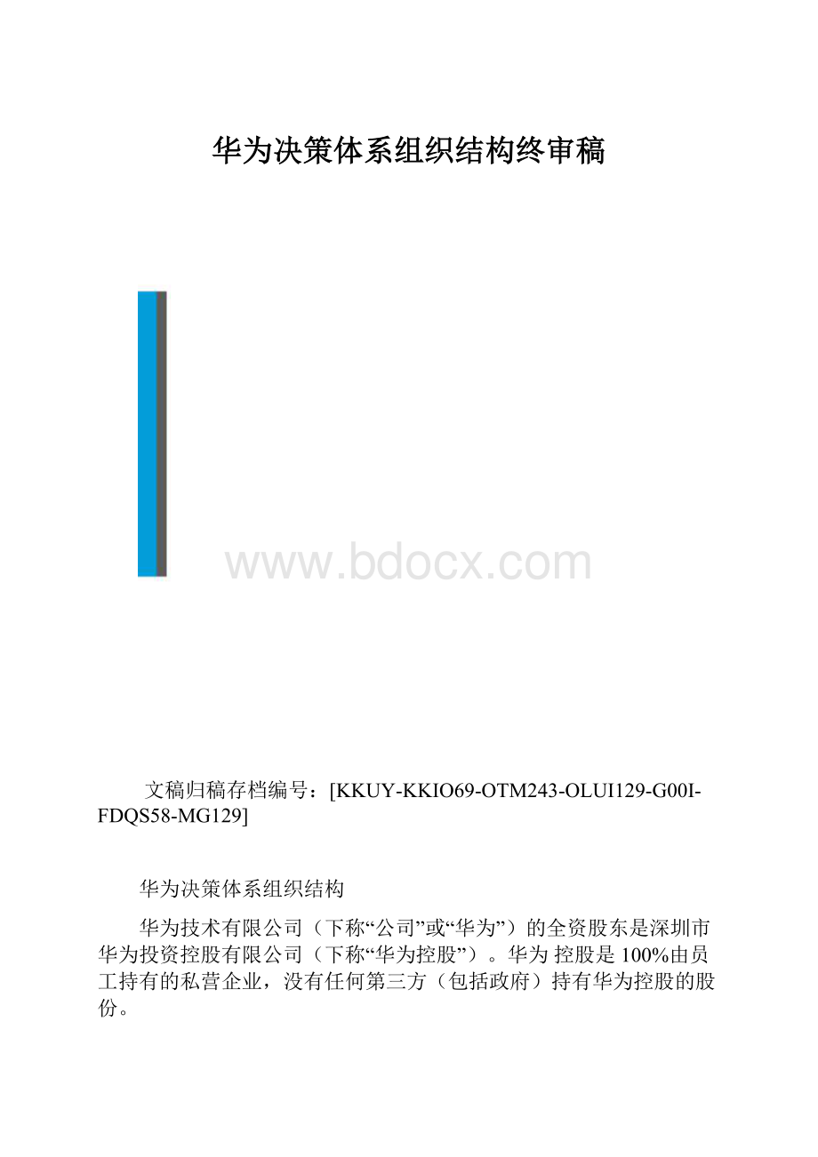 华为决策体系组织结构终审稿.docx