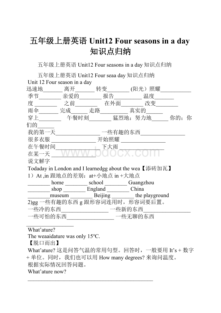 五年级上册英语 Unit12 Four seasons in a day知识点归纳.docx