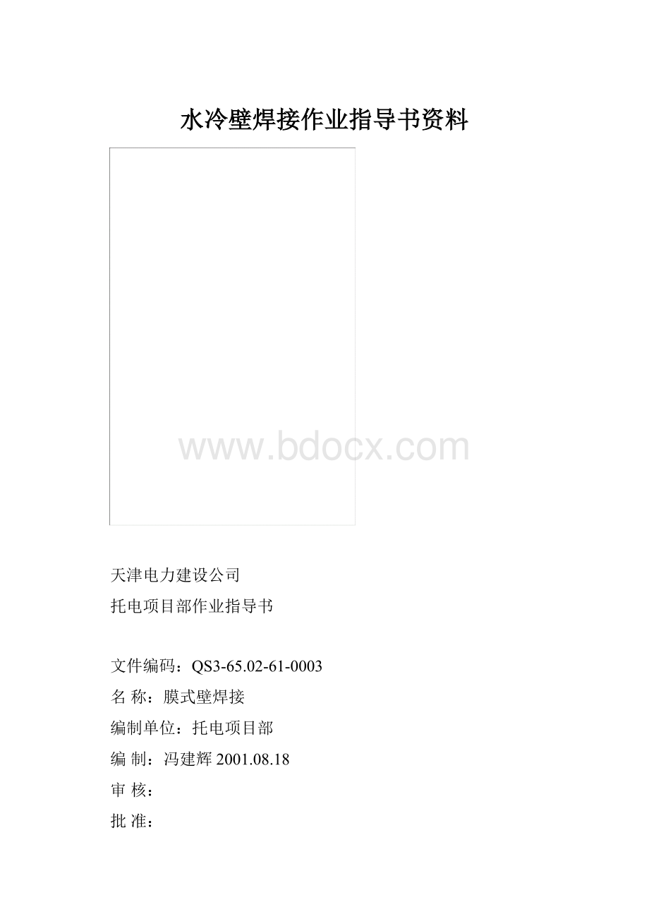 水冷壁焊接作业指导书资料.docx_第1页