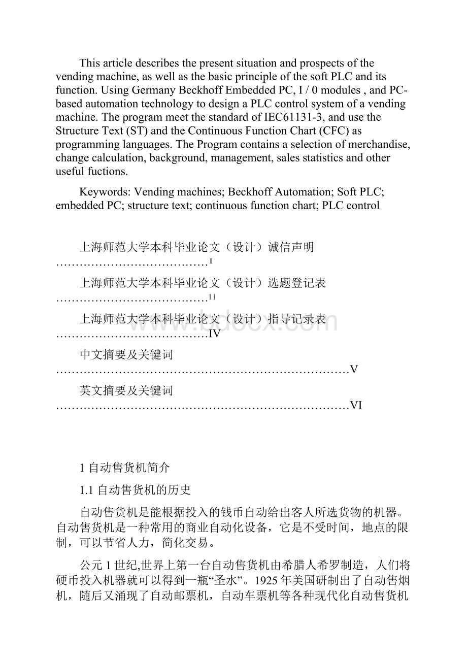 最新毕业设计基于软PLC的自动售货机控制系统设计.docx_第3页