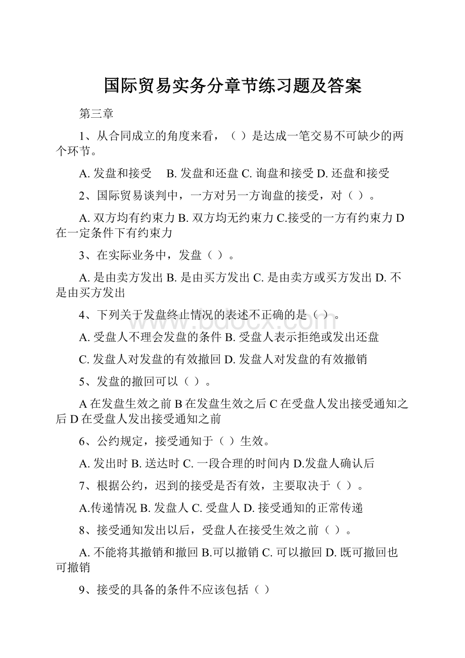 国际贸易实务分章节练习题及答案.docx