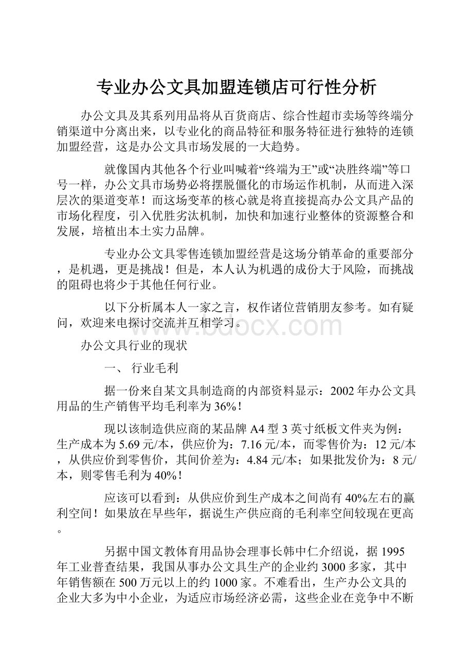 专业办公文具加盟连锁店可行性分析.docx