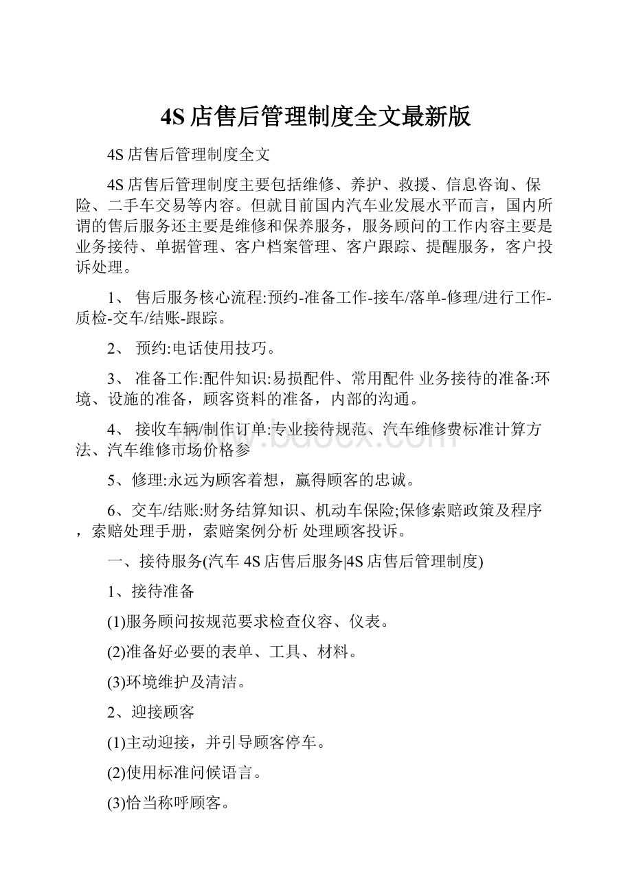 4S店售后管理制度全文最新版.docx