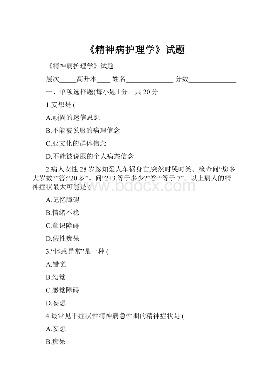 《精神病护理学》试题.docx