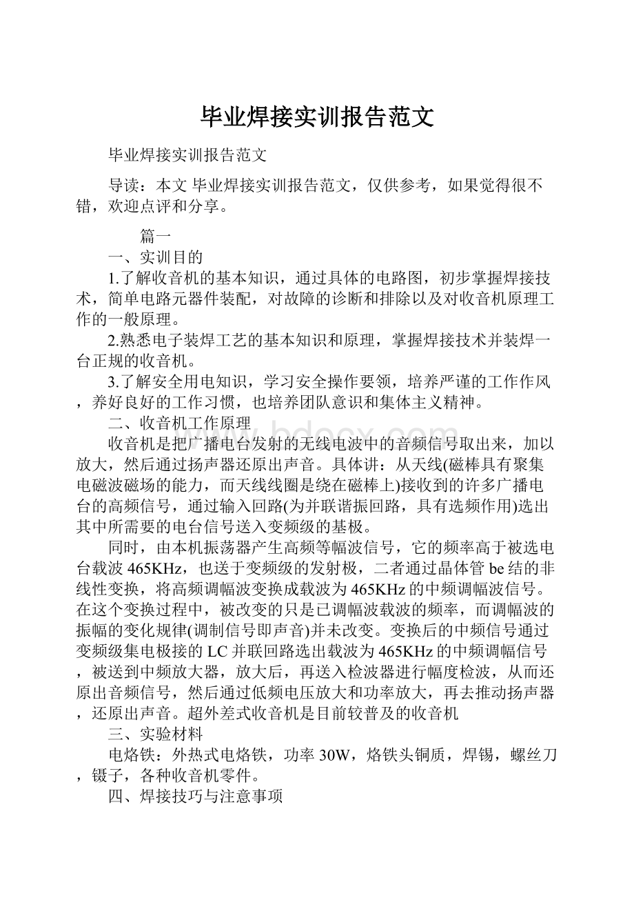 毕业焊接实训报告范文.docx