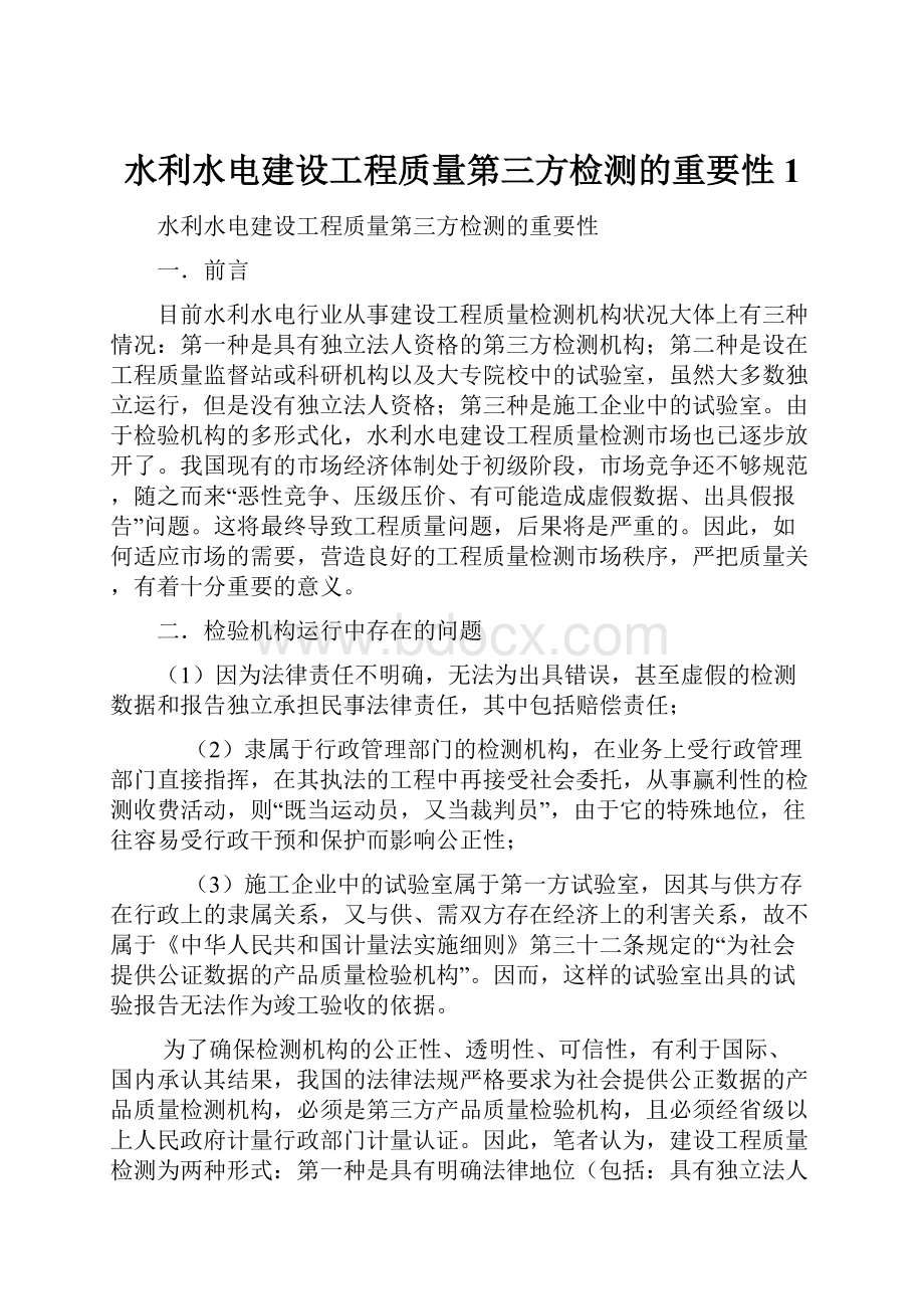 水利水电建设工程质量第三方检测的重要性1.docx_第1页