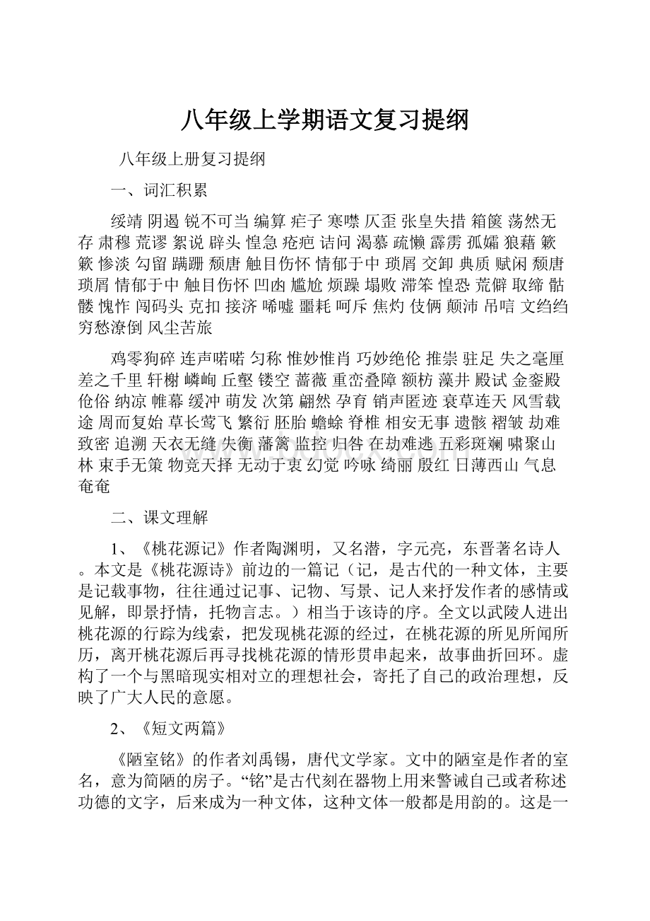 八年级上学期语文复习提纲.docx