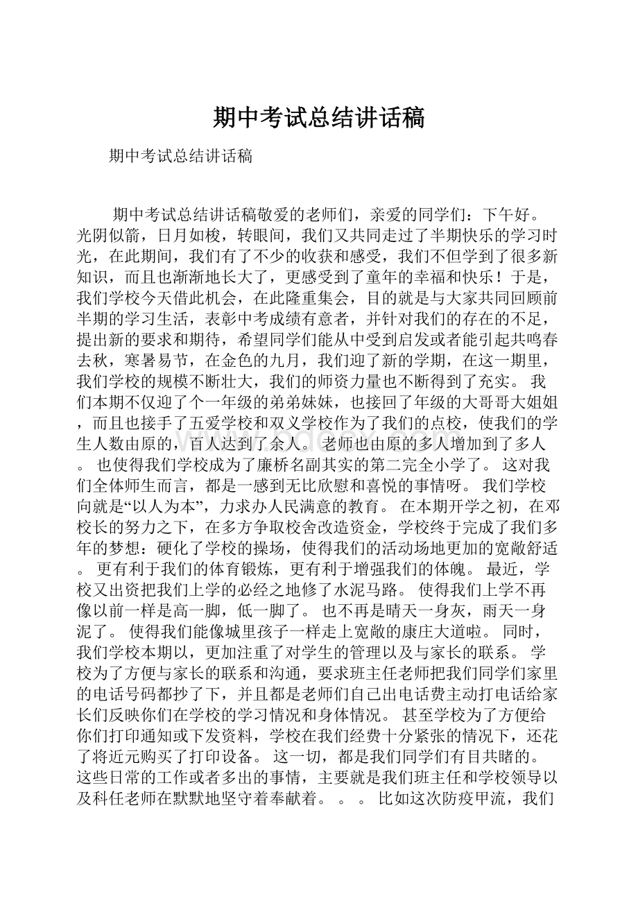 期中考试总结讲话稿.docx