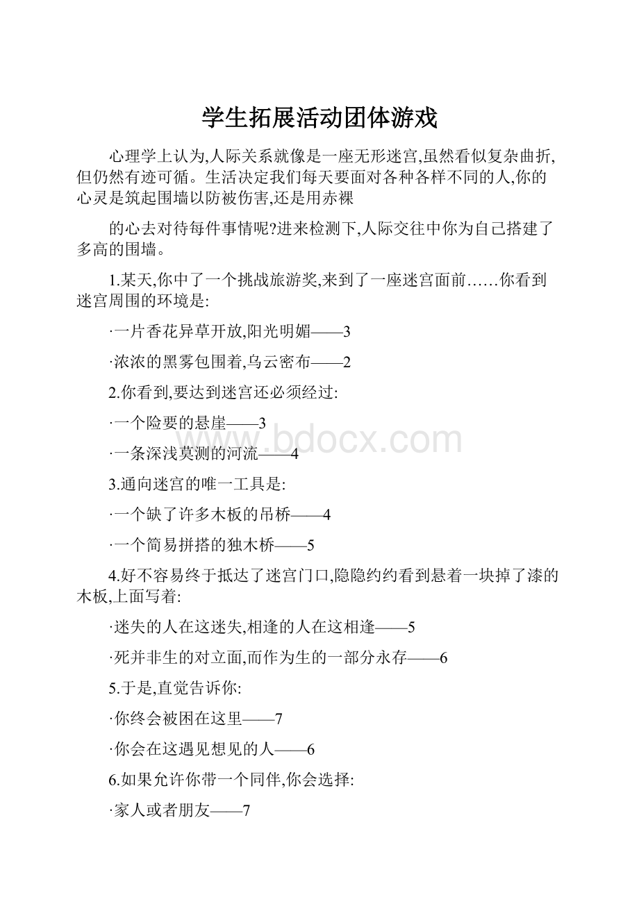 学生拓展活动团体游戏.docx