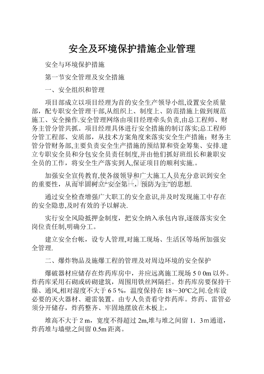 安全及环境保护措施企业管理.docx